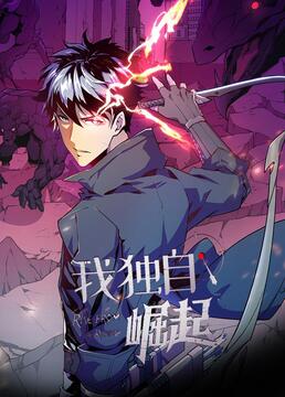 我独自崛起第二季第46集