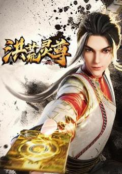 洪荒灵尊第01集