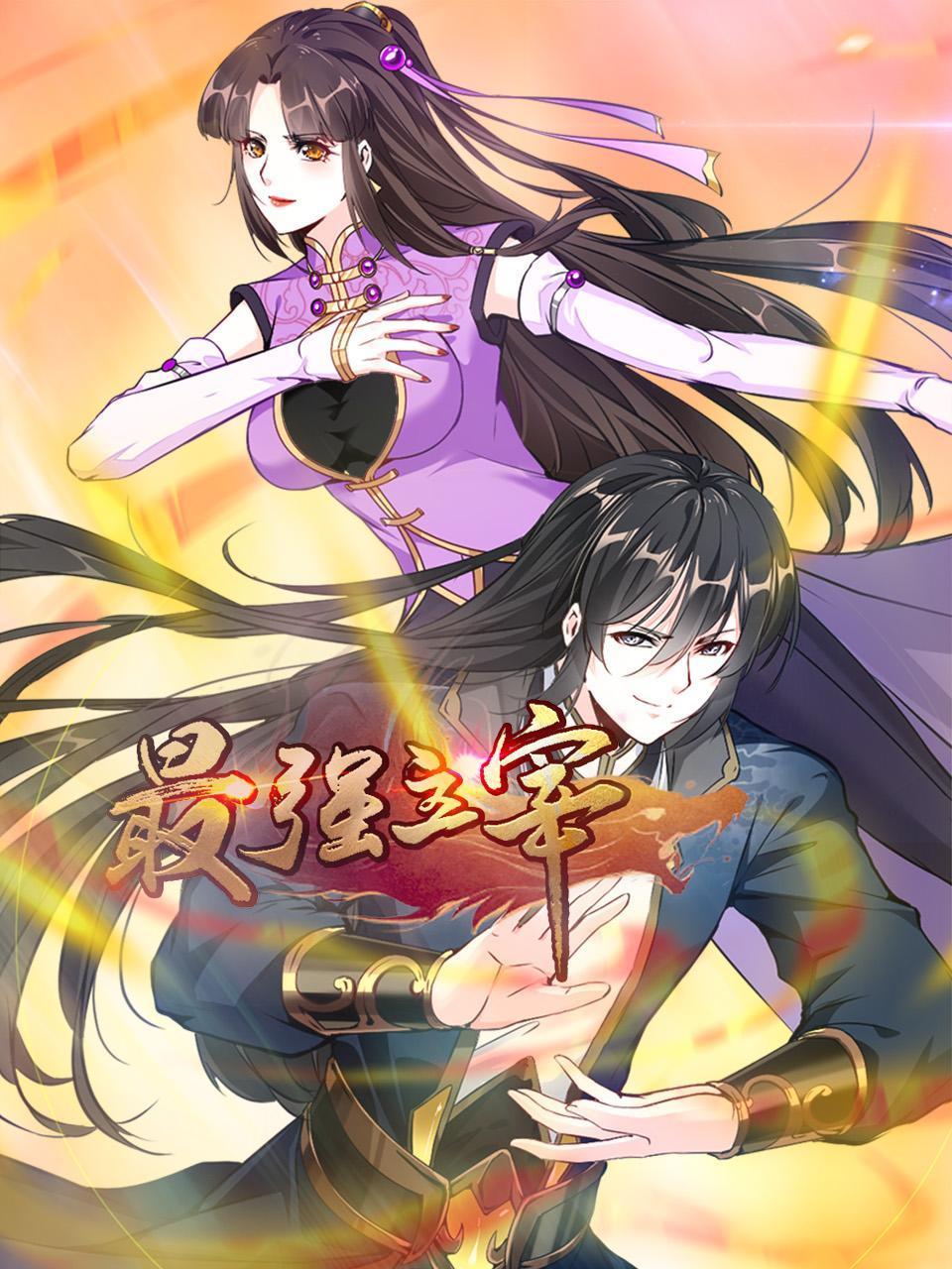 最强主宰第01集