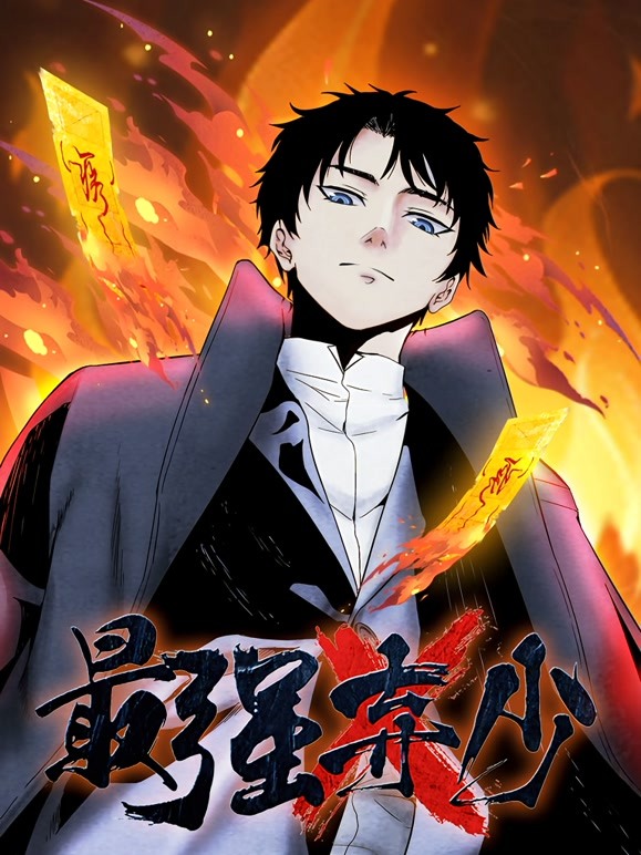 最强弃少第01集