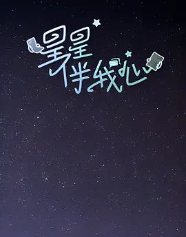 星星伴我心第20230925期