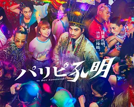 派对浪客孔明第07集