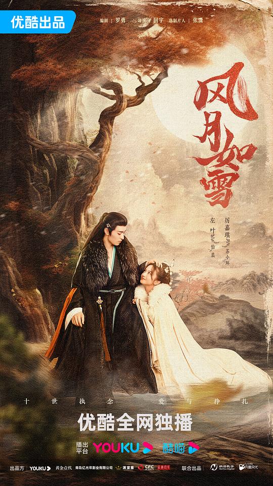 风月如雪第01集