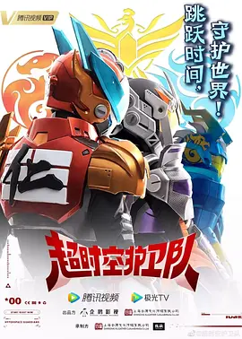 超时空护卫队第01集
