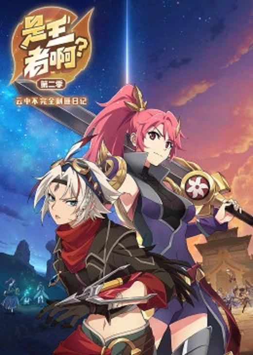 是王者啊？第二季第08集