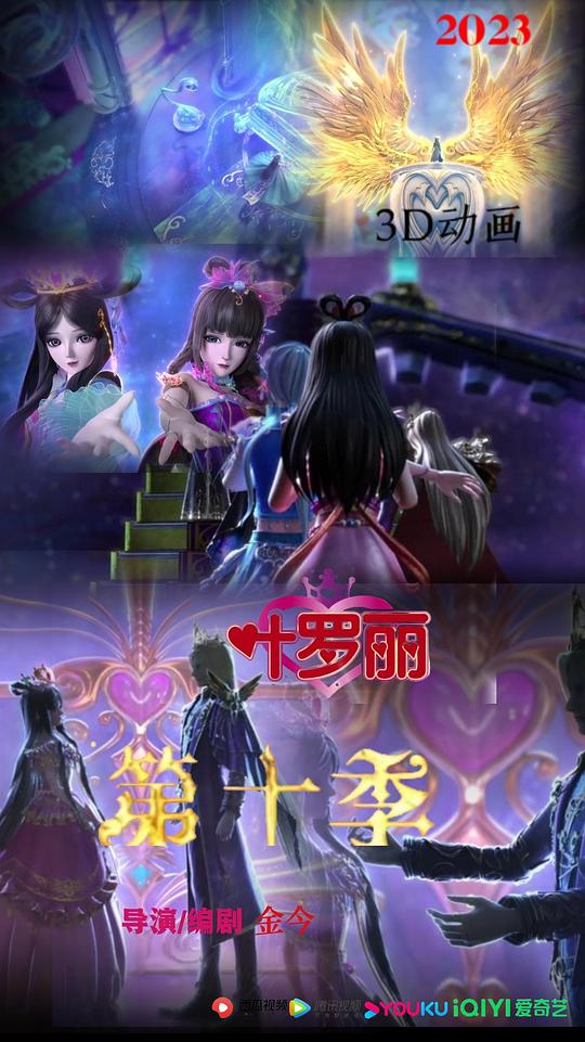 精灵梦叶罗丽10第01集