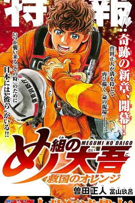 特搜组大吾 救国的橘色部队第20集