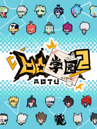 凹凸学园第三季第06集