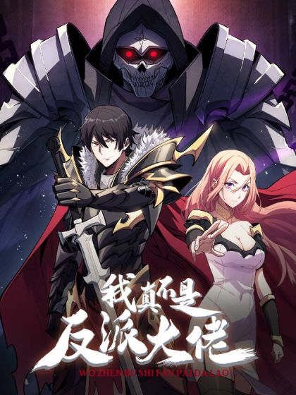 我真不是大反派啊第01集