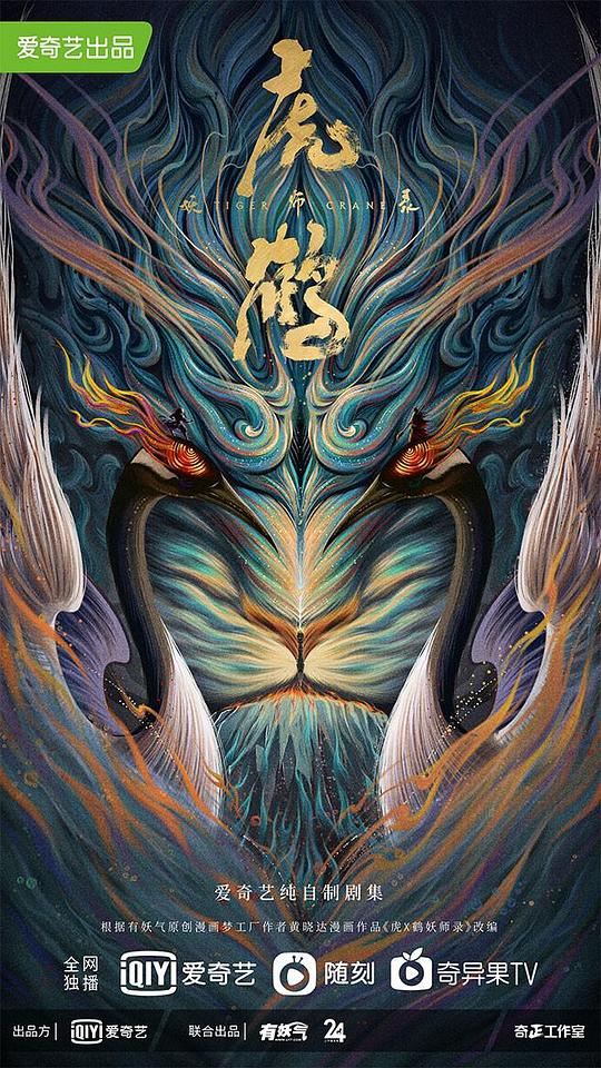 虎鹤妖师录第01集