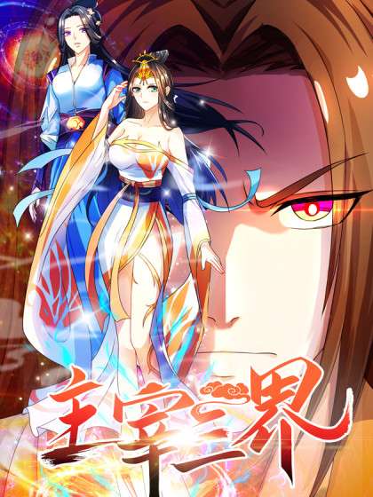 主宰三界第02集