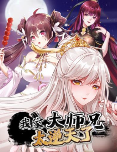 我家大师兄太逆天了第01集