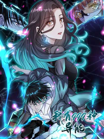 我有999种异能第01集