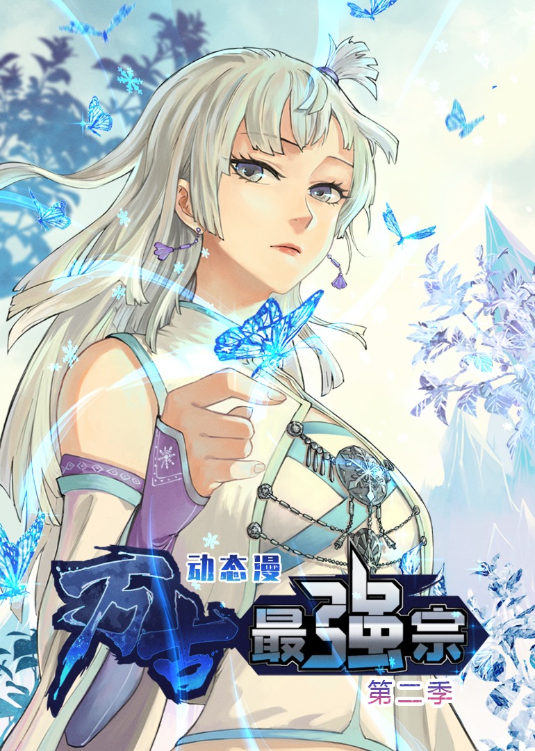 万古最强宗第二季第01集