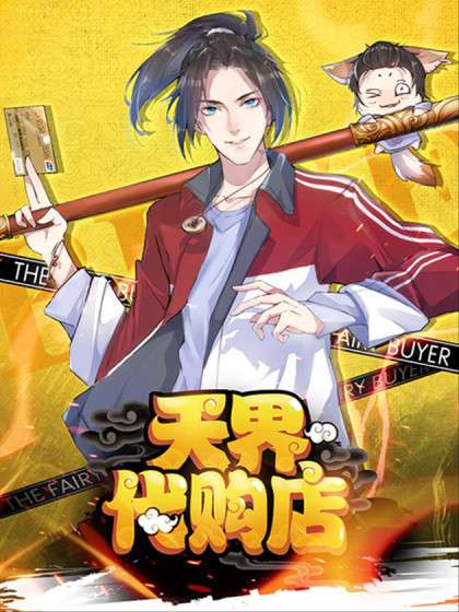 天界代购店第02集