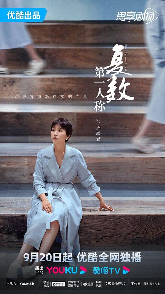 第一人称复数第01集