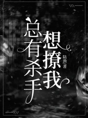 总有凶手想撩我第01集