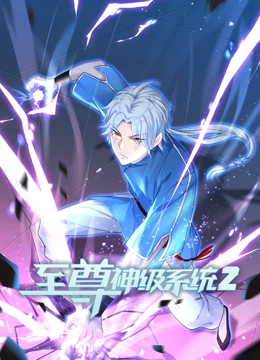 至尊神级系统第二季第22集