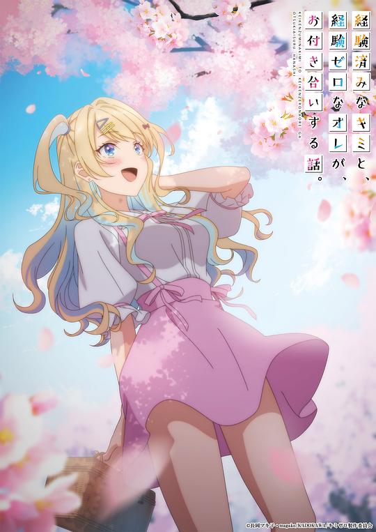 经验丰富的你和经验为零的我交往的故事第02集