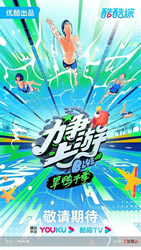 力争上游·旱鸭子季第20231005期