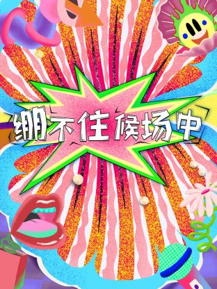 绷不住候场中第20231024期