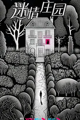 迷情庄园第01集