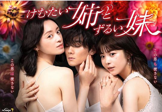 不易亲近的姐姐和狡猾的妹妹第01集