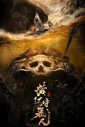 黄河守墓人正片