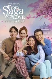 来自佐贺的爱第08集