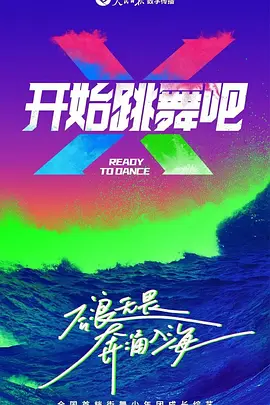 开始跳舞吧第20231014期