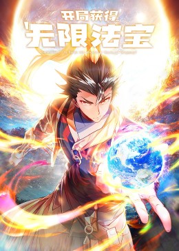 开局获得无限法宝第41集