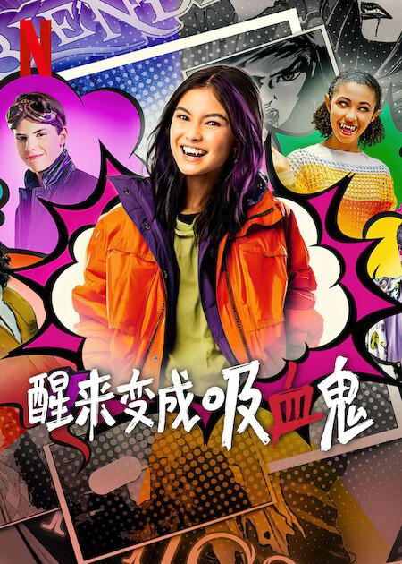 醒来变成吸血鬼第一季第01集