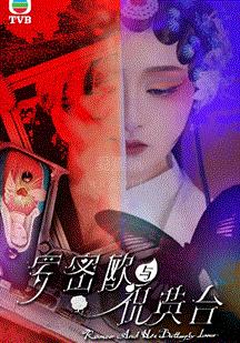 罗密欧与祝英台(国语)第01集