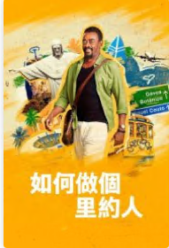 如何做个里约人第01集