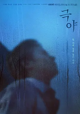 极夜第01集(大结局)