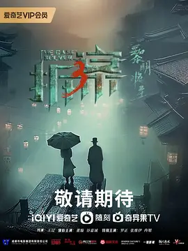 拆案3第12集