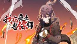 我在废土当镖师第01集