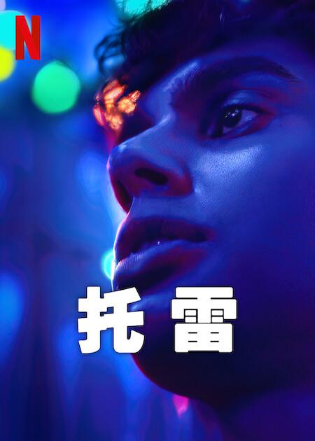 托雷第06集(大结局)