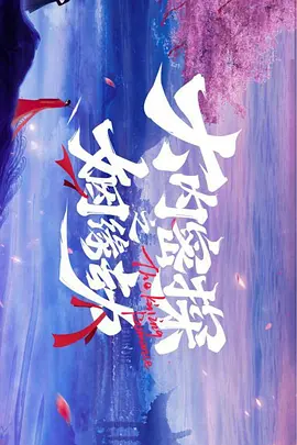 大内密探之姻缘劫第12集