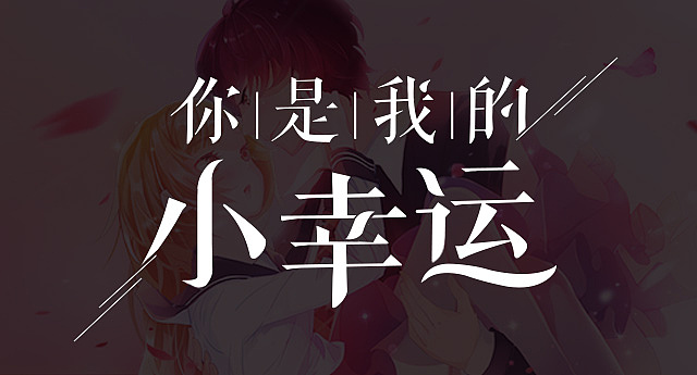 你是我的小幸运第01集