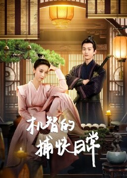 机智的捕快日常第14集