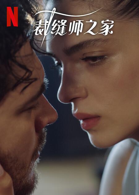 裁缝师之家第三季第01集