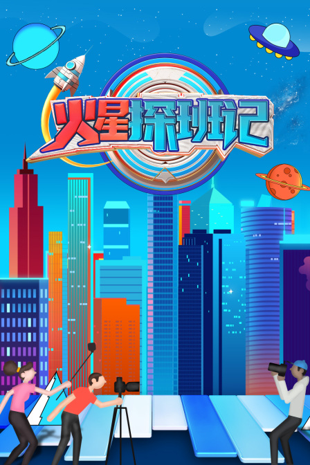 火星探班记第20231209期