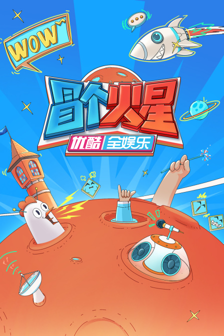 冒个火星第20240107期