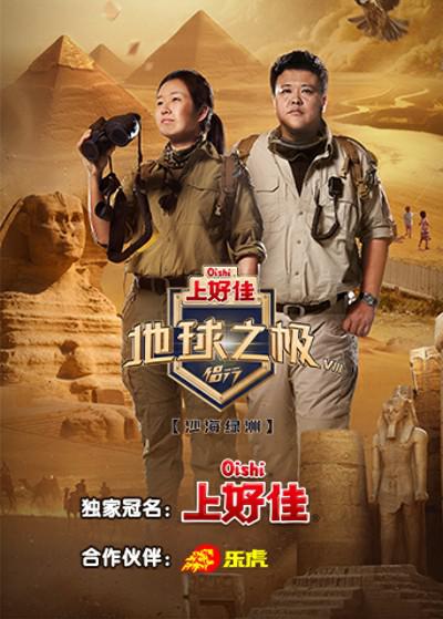 地球之极·侣行第八季第20240109期