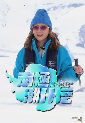 南极潮什么第01集