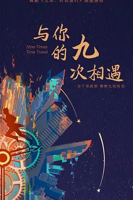 与你的九次相遇第02集