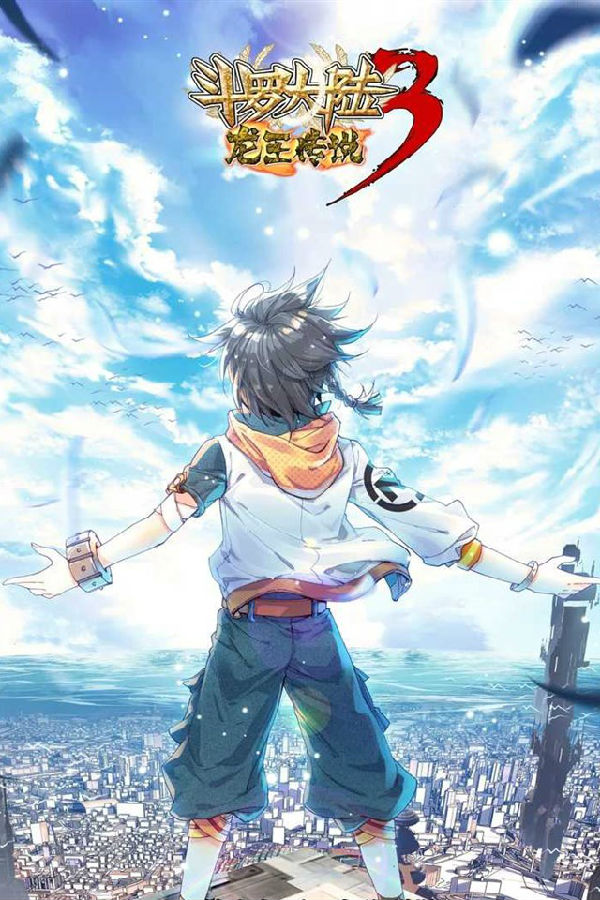 斗罗大陆3龙王传说第三季第01集