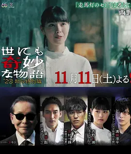 世界奇妙物语 2023秋季特别篇正片