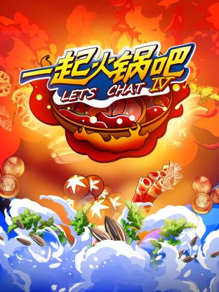 一起火锅吧第四季第20231112期